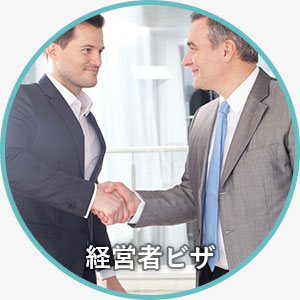 経営者ビザ