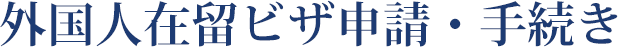 外国人在留ビザ申請・手続き