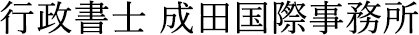 行政書士 成田国際事務所