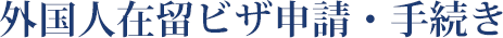 外国人在留ビザ申請・手続き