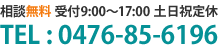 相談無料 お電話の場合は受付時間9:00~17:00 定休日:土日祝日 TEL:0476-85-6196