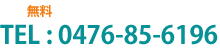 相談無料 お電話の場合は受付時間9:00～17:00 定休日：土日祝日 TEL:0476-85-6196